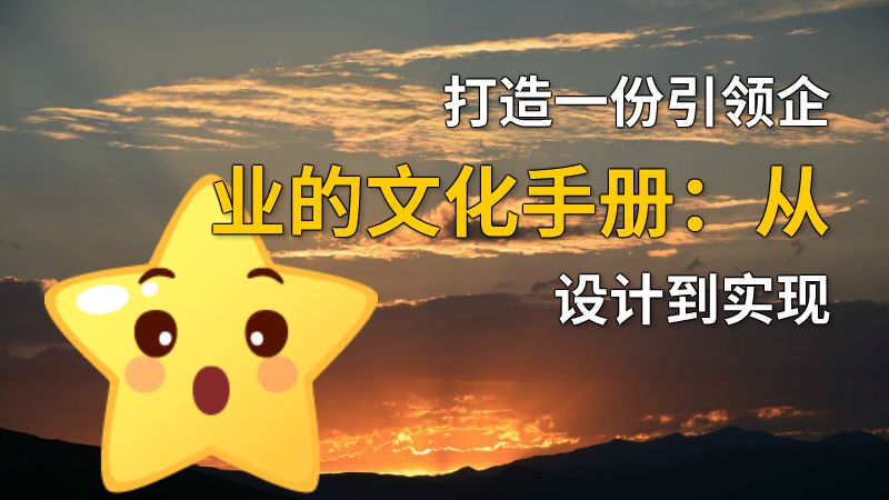 打造一份引领企业的文化手册：从设计到实现 动画制作软件有哪些