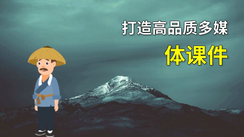 打造高品质多媒体课件 动画制作软件有哪些
