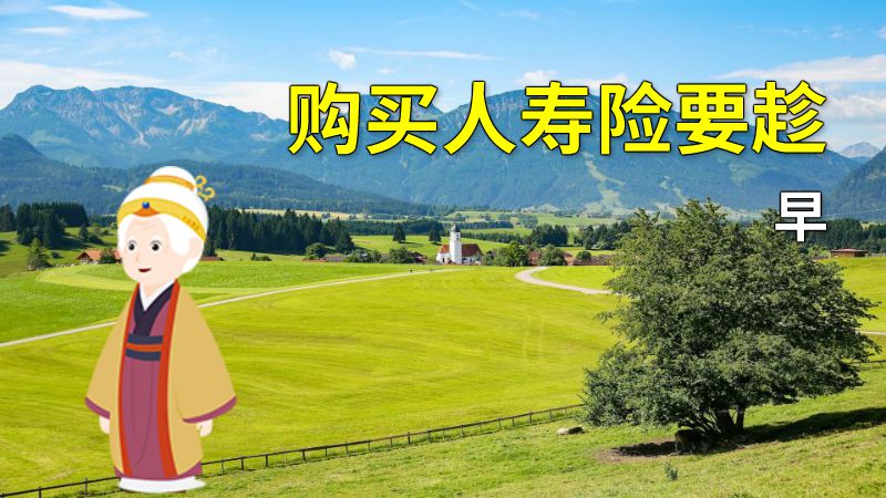 购买人寿险要趁早 动画制作软件有哪些