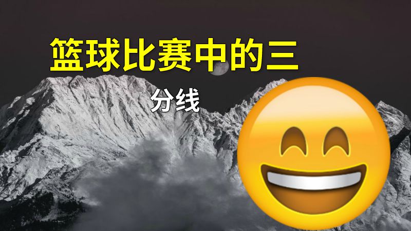 篮球比赛中的三分线 动画制作软件有哪些