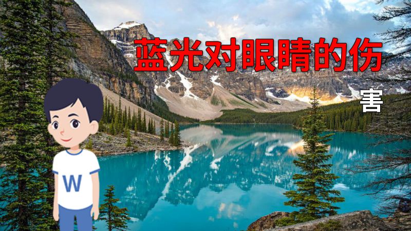 蓝光对眼睛的伤害 动画制作软件有哪些