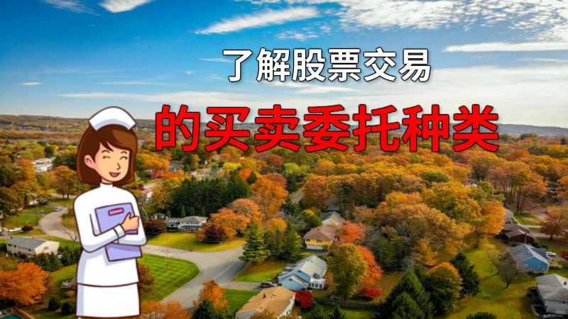 了解股票交易的买卖委托种类 动画制作软件有哪些