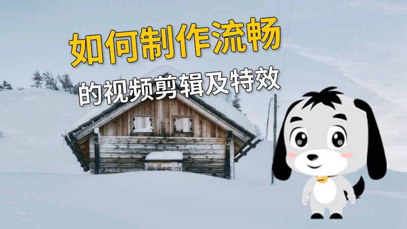 如何制作流畅的视频剪辑及特效 动画制作软件有哪些