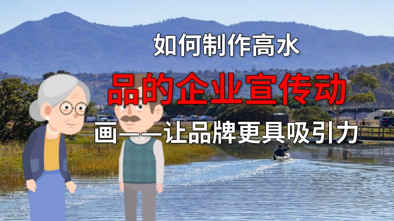如何制作高水品的企业宣传动画——让品牌更具吸引力 动画制作软件有哪些