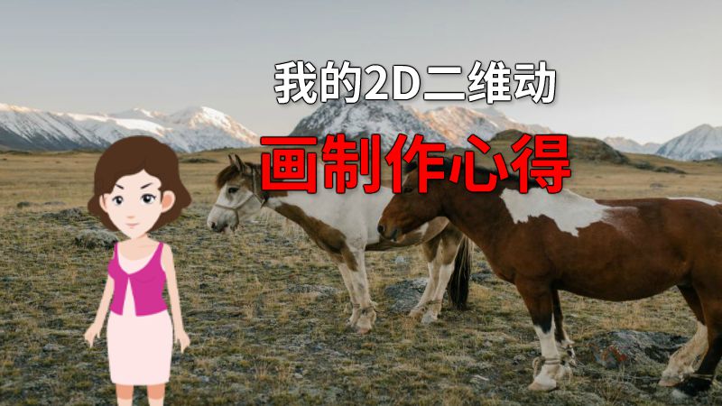 我的2D二维动画制作心得 动画制作软件有哪些