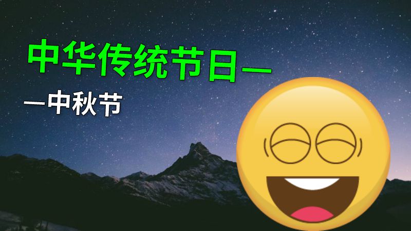 中华传统节日——中秋节 动画制作软件有哪些