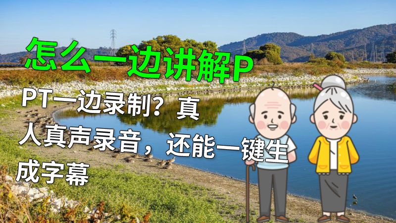 怎么一边讲解PPT一边录制？真人真声录音，还能一键生成字幕 动画制作软件有哪些