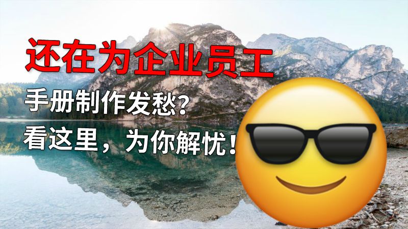 还在为企业员工手册制作发愁？看这里，为你解忧！ 动画制作软件有哪些