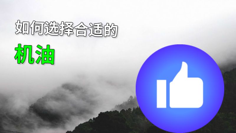 如何选择合适的机油 动画制作软件有哪些