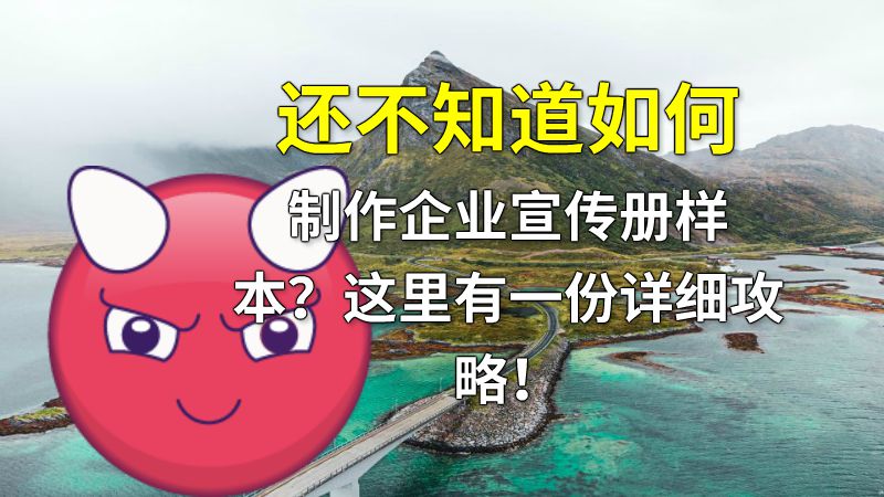 还不知道如何制作企业宣传册样本？这里有一份详细攻略！ 动画制作软件有哪些