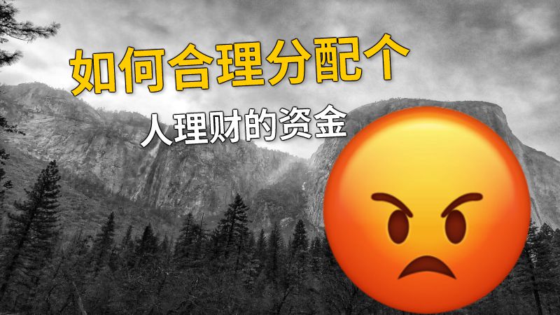 如何合理分配个人理财的资金 动画制作软件有哪些