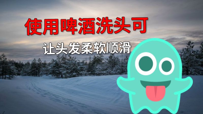 使用啤酒洗头可让头发柔软顺滑 动画制作软件有哪些