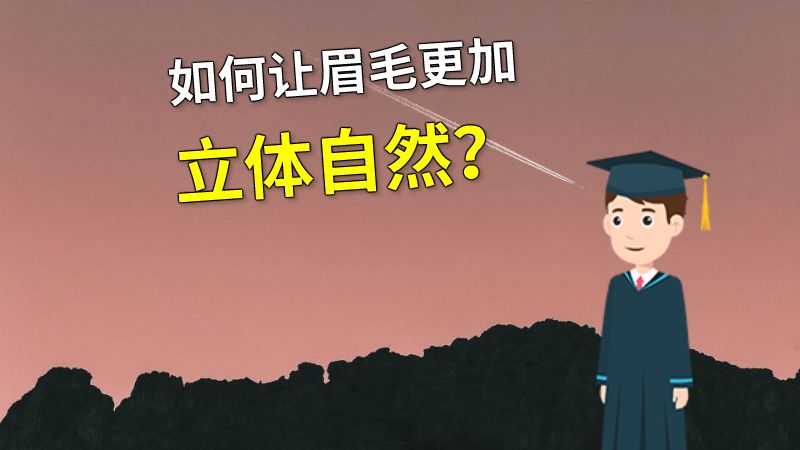 如何让眉毛更加立体自然？ 动画制作软件有哪些