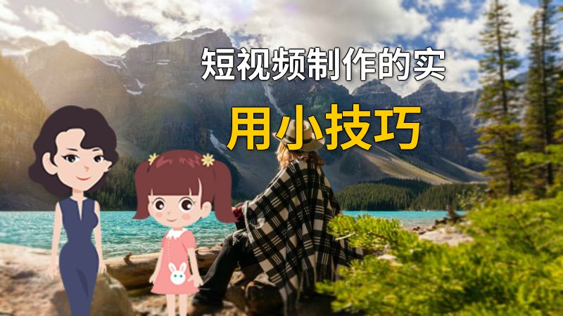 短视频制作的实用小技巧 动画制作软件有哪些
