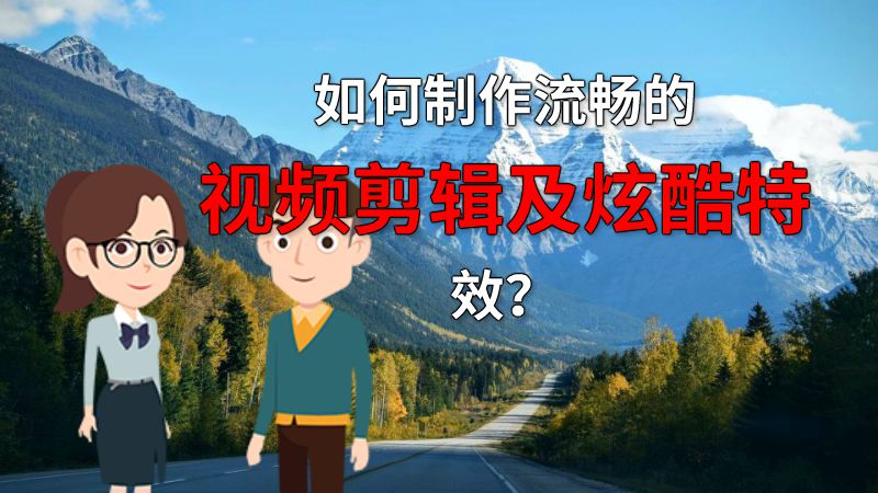 如何制作流畅的视频剪辑及炫酷特效？ 动画制作软件有哪些