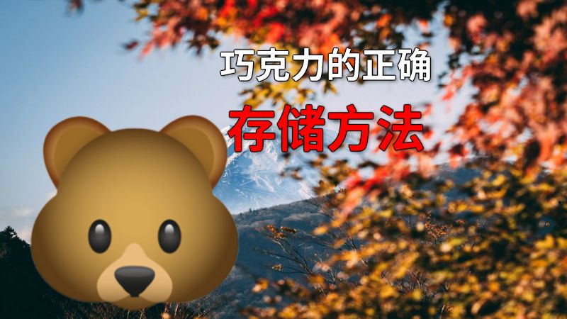 巧克力的正确存储方法 动画制作软件有哪些