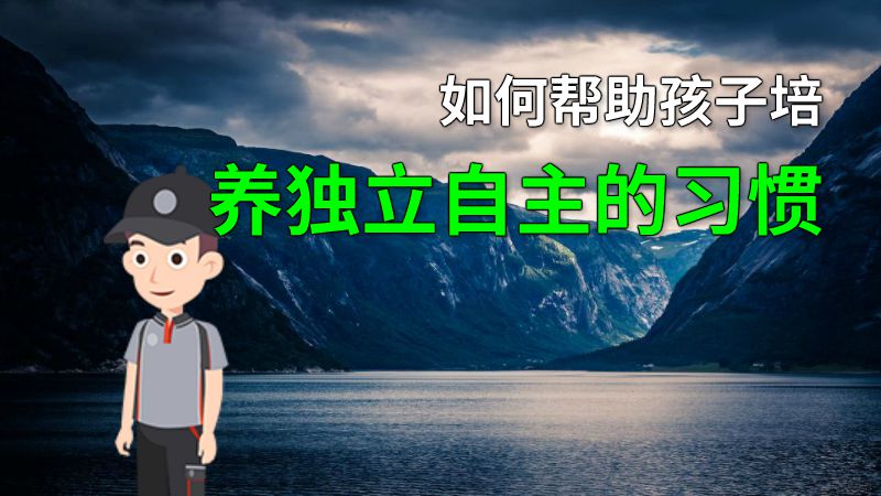 如何帮助孩子培养独立自主的习惯 动画制作软件有哪些