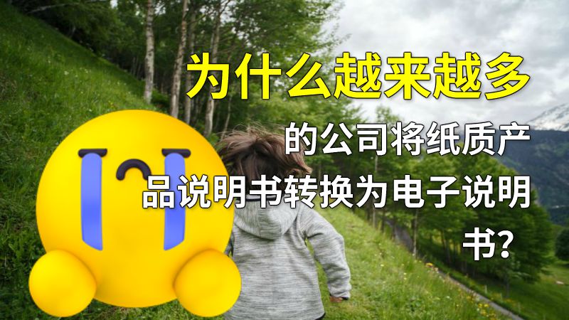 为什么越来越多的公司将纸质产品说明书转换为电子说明书？ 动画制作软件有哪些
