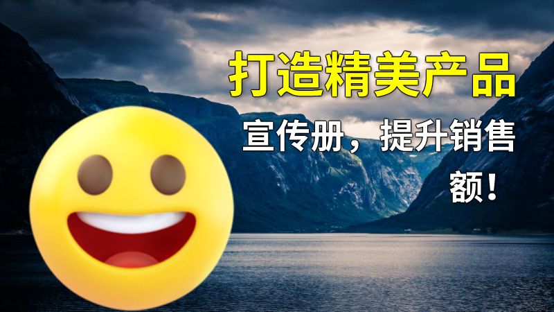 打造精美产品宣传册，提升销售额！ 动画制作软件有哪些