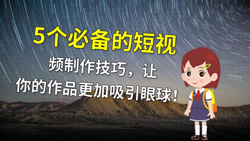 5个必备的短视频制作技巧，让你的作品更加吸引眼球！ 动画制作软件有哪些