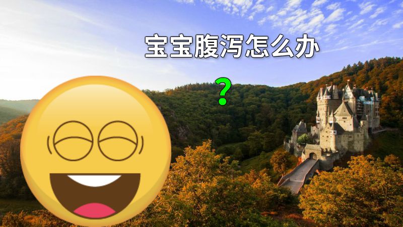 宝宝腹泻怎么办？ 动画制作软件有哪些