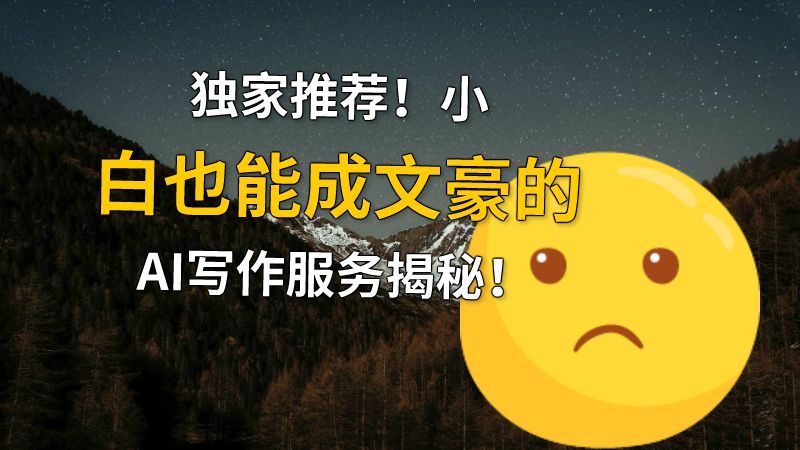 独家推荐！小白也能成文豪的AI写作服务揭秘！ 动画制作软件有哪些