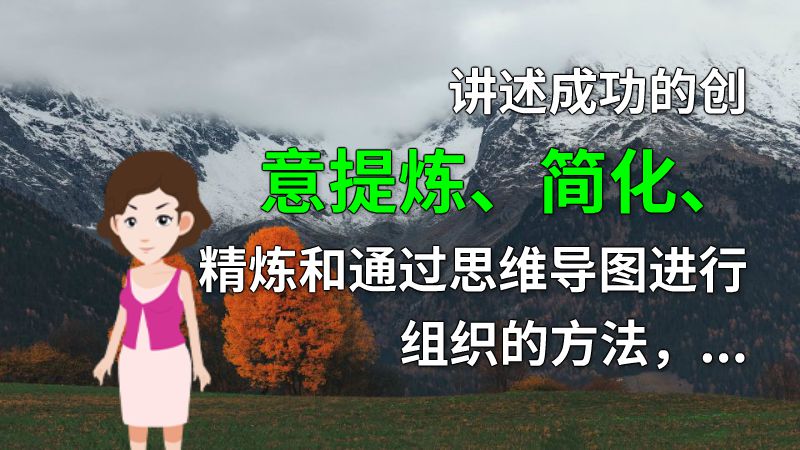 讲述成功的创意提炼、简化、精炼和通过思维导图进行组织的方法，同时通过FOCUSKY软件实现动态多媒体效果的创作实践。 动画制作软件有哪些