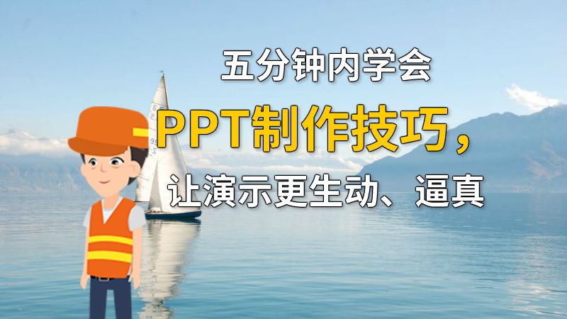 五分钟内学会PPT制作技巧，让演示更生动、逼真 动画制作软件有哪些