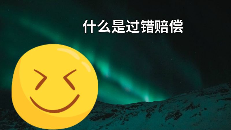 什么是过错赔偿 动画制作软件有哪些
