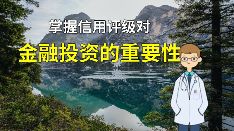 掌握信用评级对金融投资的重要性 动画制作软件有哪些