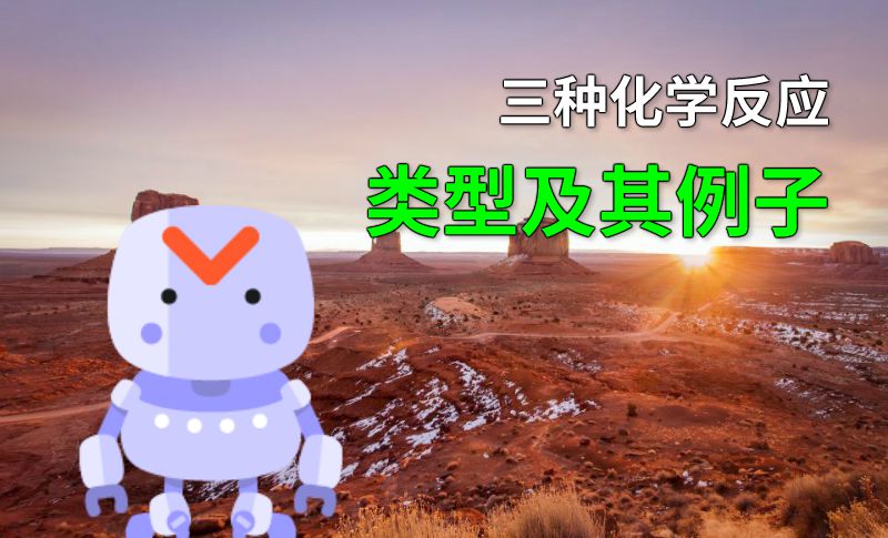 三种化学反应类型及其例子 动画制作软件有哪些