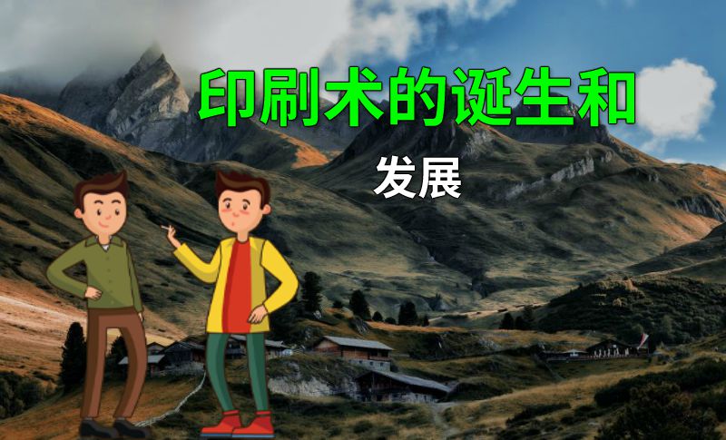 印刷术的诞生和发展 动画制作软件有哪些