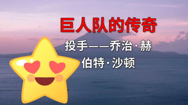 巨人队的传奇投手——乔治·赫伯特·沙顿 动画制作软件有哪些