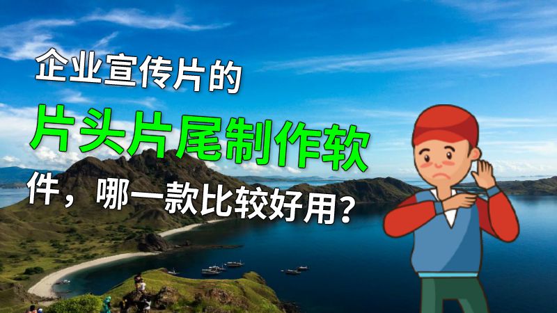 企业宣传片的片头片尾制作软件，哪一款比较好用？ 动画制作软件有哪些