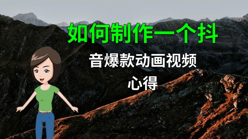 如何制作一个抖音爆款动画视频心得 动画制作软件有哪些