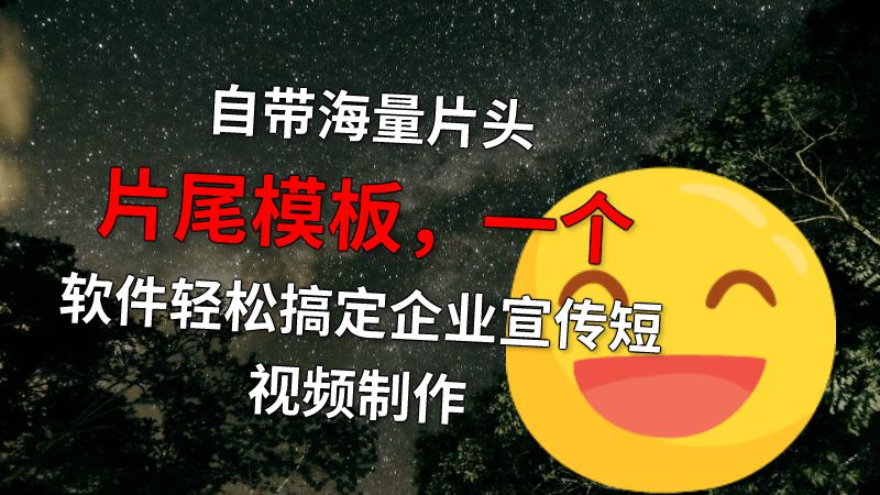 自带海量片头片尾模板，一个软件轻松搞定企业宣传短视频制作 动画制作软件有哪些