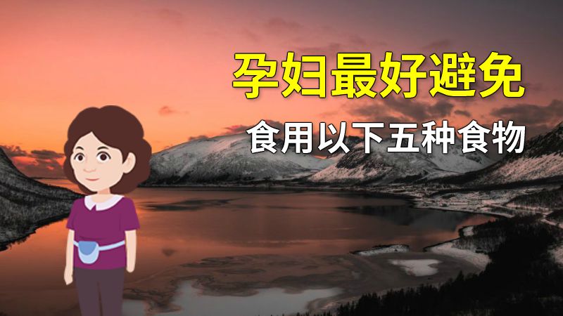 孕妇最好避免食用以下五种食物 动画制作软件有哪些