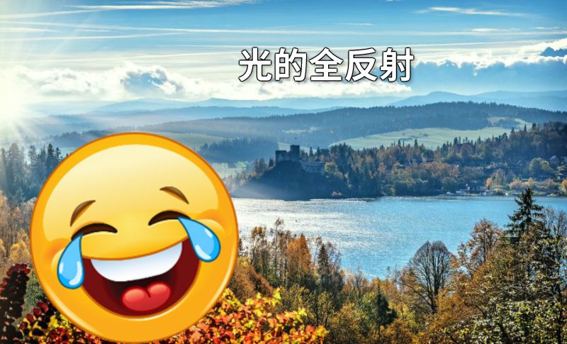 光的全反射 动画制作软件有哪些