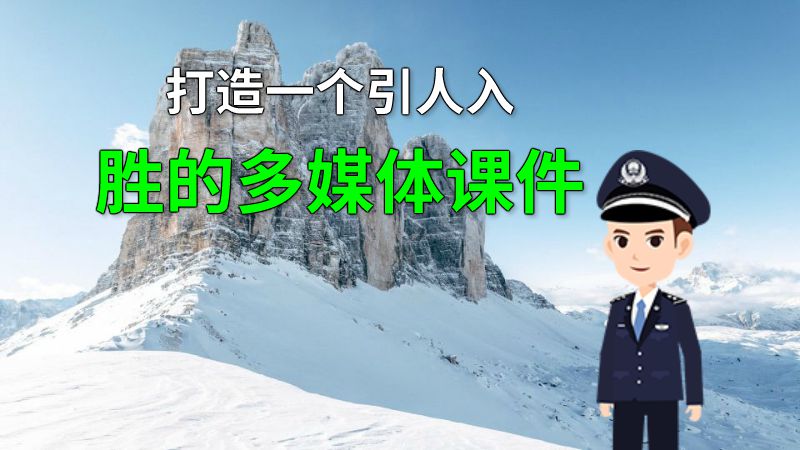 打造一个引人入胜的多媒体课件 动画制作软件有哪些