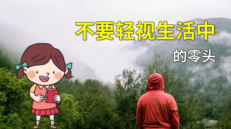 不要轻视生活中的零头 动画制作软件有哪些