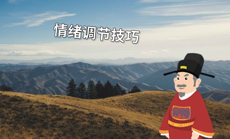 情绪调节技巧 动画制作软件有哪些