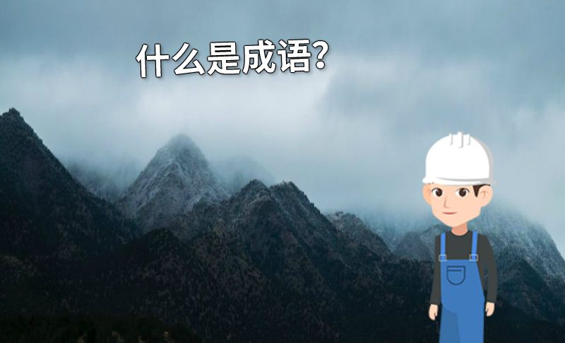 什么是成语？ 动画制作软件有哪些