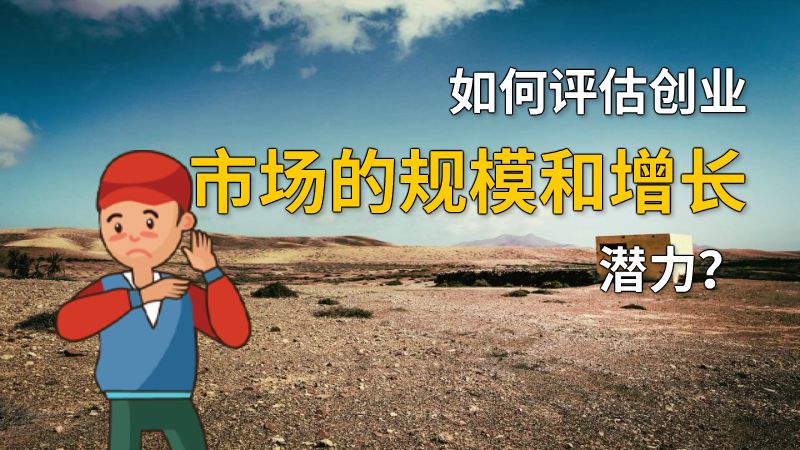 如何评估创业市场的规模和增长潜力？ 动画制作软件有哪些