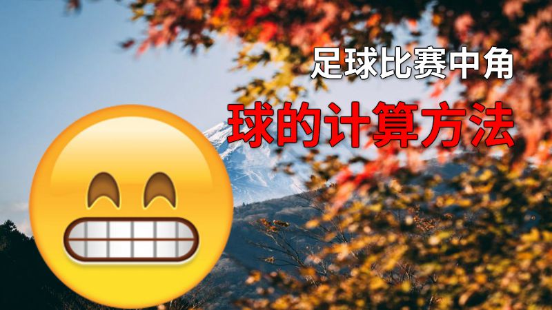 足球比赛中角球的计算方法 动画制作软件有哪些