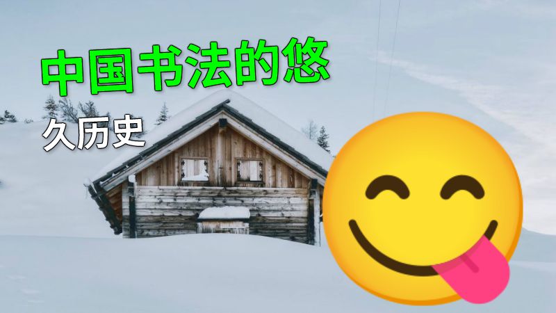 中国书法的悠久历史 动画制作软件有哪些