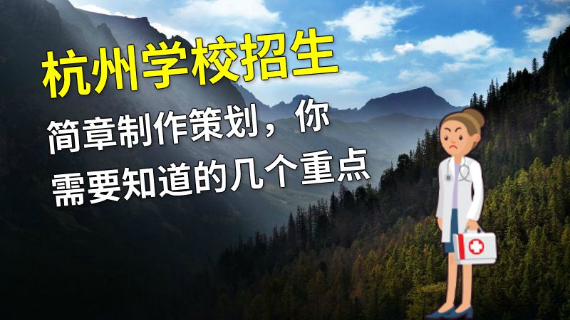 杭州学校招生简章制作策划，你需要知道的几个重点 动画制作软件有哪些