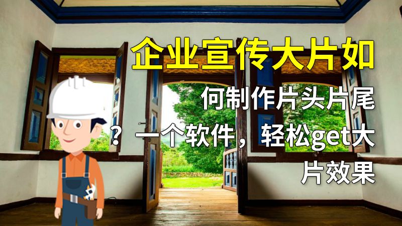 企业宣传大片如何制作片头片尾？一个软件，轻松get大片效果 动画制作软件有哪些