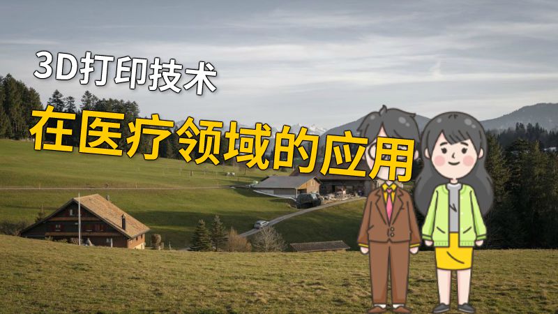 3D打印技术在医疗领域的应用 动画制作软件有哪些