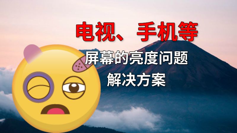 电视、手机等屏幕的亮度问题解决方案 动画制作软件有哪些