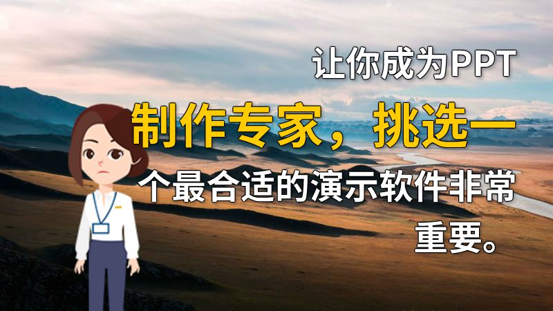 让你成为PPT制作专家，挑选一个最合适的演示软件非常重要。 动画制作软件有哪些